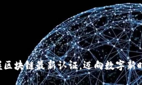 掌握区块链最新认证，迈向数字新时代！