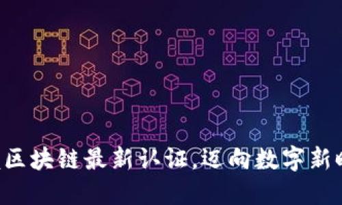 掌握区块链最新认证，迈向数字新时代！