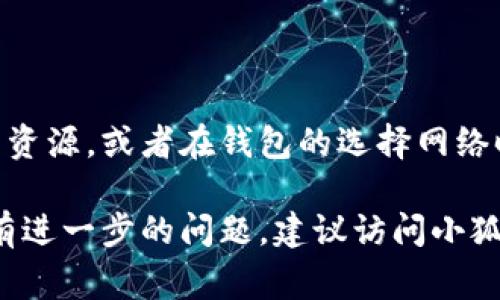 在小狐钱包（Huobi Wallet）的链ID那一栏，通常需要填写与您正在使用的区块链网络相对应的ID。链ID是区块链网络的唯一标识符，不同的区块链有不同的链ID。例如：

- Ethereum（以太坊）的链ID是1
- Binance Smart Chain（币安智能链）的链ID是56
- Polygon（波卡链）的链ID是137

如果您不确定应该填写哪个链ID，您可以查看相关的官方文档或社区资源，或者在钱包的选择网络时查看它自动提供的链ID。

确保您输入正确的链ID，以保证钱包的正常使用和资金安全。如果还有进一步的问题，建议访问小狐钱包的官方支持页面或联系客服寻求帮助。