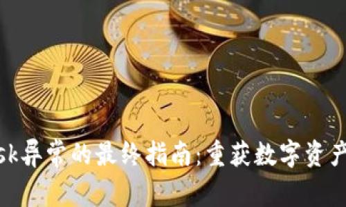 解决Metamask异常的最终指南：重获数字资产的安全与便利