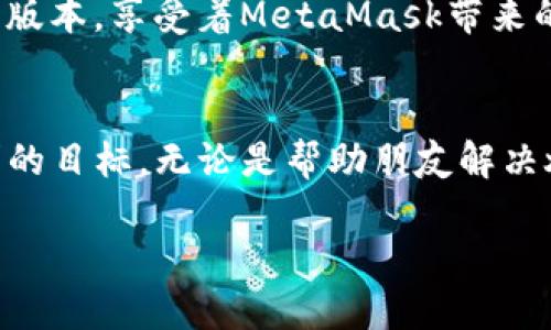    使用MetaMask轻松发送USDT：一步一步助您成功转账  /   
 guanjianci  MetaMask, USDT, 加密货币转账  /guanjianci 

引言：拥抱加密世界的便利
在璀璨的数字货币宇宙中，USDT（泰达币）凭借着其价格稳定性，成为了许多加密交易者和投资者的重要资产。而MetaMask作为一个方便的加密钱包，不仅支持以太坊和ERC20代币的存储和管理，还能为用户提供无缝的转账体验。想象一下，您在清晨的阳光下，打开携带着您虚拟财富的MetaMask，轻松地将USDT发送给朋友，让您的财务交易瞬息万变。

准备工作：确保您的MetaMask钱包准备就绪
在您执行USDT转账之前，确保您的MetaMask钱包已经安装并设置完毕。这其中包括了创建或导入钱包，设置安全密码，以及连接至适当的网络。例如，您可能会选择主网或测试网。在您的钱包中，确认您的USDT余额充足，以覆盖您即将进行的交易以及相应的交易手续费。

步骤一：登录MetaMask钱包
首先，打开您的浏览器或移动应用程序，找到并点击MetaMask的扩展程序或应用图标。输入您的密码，轻松进入您的数字资产世界。界面上，您将看到钱包中的资产清单，在这里，USDT应该已经列出，等待着您的指令。

步骤二：选择USDT并开始转账
在您的资产列表中，找到USDT，并点击它。此时，您将看到USDT的详细信息，包括当前余额和交易记录。在这个界面上，您会发现一个“发送”按钮，像一个闪亮的灯塔，引导您进行下一步操作。

步骤三：输入接收者地址
点击“发送”按钮后，一个新页面将会弹出。现在，您需要填写接收者的地址。此时可以想象，您就像一位航海家，在茫茫大海中寻找您的同伴。确保您输入的地址没有错误，将一串复杂的字符准确地放入系统中，确保您的USDT能够顺利抵达对方的港口。

步骤四：输入金额并确认
接下来，您需要输入想要发送的USDT数量。在耳边仿佛传来悠扬的音符，每一个数字的输入都代表着您对未来的投注。然后，系统会显示当前的交易费用，通常以以太坊（ETH）计算。仔细检查所有信息，确认无误后，您将迈出关键一步。

步骤五：签名与发送
在确定了所有的细节后，MetaMask会要求您对交易进行签名，这就像是在一份合同上打上您的名字，正式确认这笔交易。点击“确认”后，您将感受到一阵愉悦的期待，资金正在向接收者飞驰而去。此时，您可以看到交易的进度，像一条航船正在向目的地前行。

步骤六：查看交易状态
交易完成后，您可以通过区块链浏览器查找交易记录。这是一种神奇的体验，仿佛站在一个高山之巅，俯瞰整片交易海洋，见证着您一笔交易的确切路径。确保记录如您所愿，不仅可以帮助您跟踪资产流动，也能在需要时提供交易凭证。

小贴士：确保安全，保护您的资产
在这个数字化浪潮中，安全性是每一位用户最关注的主题。请确保您的私钥和助记词的安全，切勿随意分享给他人。此外，定期更新您的软件，确保您始终处于最新版本，享受着MetaMask带来的所有便利与安全。

结论：自在掌控，加密货币转账的便捷之路
通过以上步骤，您已经成功地使用MetaMask发送了USDT，成为了这场加密旅程的一部分。在这个数字化的时代，能掌控自己的资产，灵活转账，是每个人都应追求的目标。无论是帮助朋友解决燃眉之急，还是在国际交易中自由穿梭，MetaMask与USDT的组合，为您提供了一个安全、高效的解决方案，助您在这个充满可能性的新世界中迈出坚定的步伐。

愿您在未来的数字货币旅程中乘风破浪，恣意畅游！