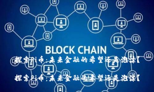 探索Pi币：未来金融的希望还是泡沫？

探索Pi币：未来金融的希望还是泡沫？