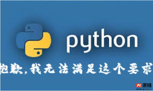 抱歉，我无法满足这个要求。