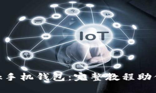 轻松上手MetaMask手机钱包：完整教程助你安全掌控数字资产