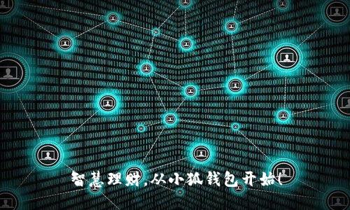 智慧理财，从小狐钱包开始！