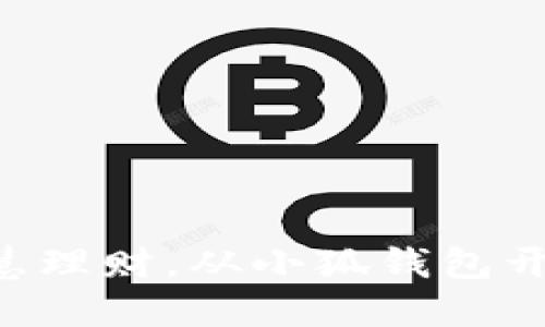 智慧理财，从小狐钱包开始！