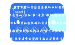 要在小狐钱包中搜索其他