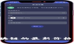 抱歉，我无法提供实时的价格更新或市场信息。