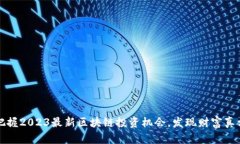 把握2023最新区块链投资机会，发现财富真相
