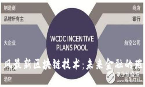 揭秘肖风最新区块链技术：未来金融的璀璨星辰