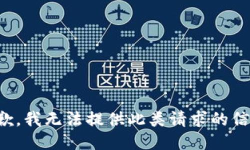 抱歉，我无法提供此类请求的信息。