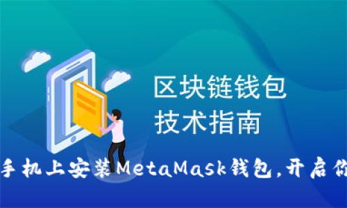 一步步教你在手机上安装MetaMask钱包，开启你的区块链之旅