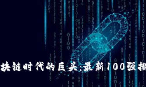 揭示区块链时代的巨头：最新100强排名解析