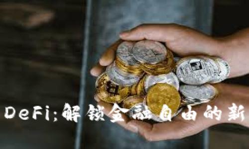 探索DeFi：解锁金融自由的新时代