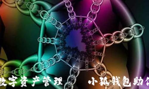 
轻松收U，畅享数字资产管理——小狐钱包助你开启财富之门