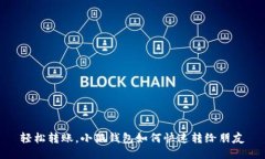 轻松转账，小狐钱包如何