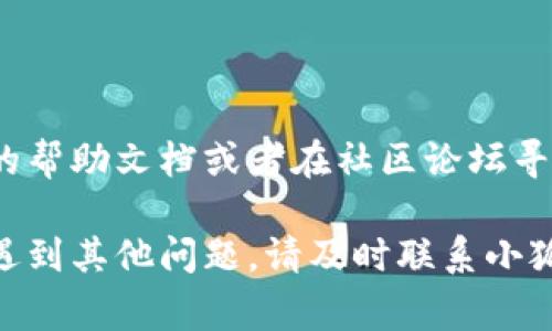 小狐钱包的同步设置通常可以在钱包的应用内找到。下面是一般情况下的操作步骤，可以供你参考：

步骤一：打开小狐钱包应用
首先，在你的手机或其他设备上找到并打开小狐钱包应用。如果你尚未下载，可以前往应用商店进行下载。

步骤二：登录你的账户
如果你还没有登录，请输入你的账户信息进行登录。如果你是新用户，按照提示创建一个新账户。

步骤三：进入设置菜单
在主界面上，通常会有一个“设置”或“更多”选项，点击进入。这个选项可能在右上角或底部的工具栏中。

步骤四：寻找同步设置
在设置菜单中，浏览各个选项，寻找“同步”、“数据同步”或者类似的选项。这个选项通常和账户管理或数据管理相关。

步骤五：设置同步选项
进入同步选项后，你可以选择开启或关闭同步功能，同时有些应用允许你选择同步的内容类型，比如交易记录、钱包余额等。根据你的需求进行设置。

步骤六：确认设置
完成设置后，确保点击确认或保存按钮，以便改变生效。

小贴士
如果在应用中找不到具体的同步设置位置，可以查看官方的帮助文档或者在社区论坛寻求帮助，其他用户或开发者会提供更详细的指导。

希望以上步骤能帮助你顺利找到小狐钱包的同步设置。如遇到其他问题，请及时联系小狐钱包的客服支持。