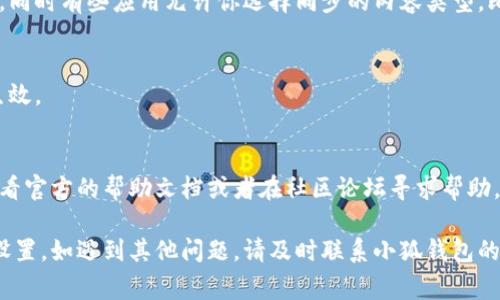 小狐钱包的同步设置通常可以在钱包的应用内找到。下面是一般情况下的操作步骤，可以供你参考：

步骤一：打开小狐钱包应用
首先，在你的手机或其他设备上找到并打开小狐钱包应用。如果你尚未下载，可以前往应用商店进行下载。

步骤二：登录你的账户
如果你还没有登录，请输入你的账户信息进行登录。如果你是新用户，按照提示创建一个新账户。

步骤三：进入设置菜单
在主界面上，通常会有一个“设置”或“更多”选项，点击进入。这个选项可能在右上角或底部的工具栏中。

步骤四：寻找同步设置
在设置菜单中，浏览各个选项，寻找“同步”、“数据同步”或者类似的选项。这个选项通常和账户管理或数据管理相关。

步骤五：设置同步选项
进入同步选项后，你可以选择开启或关闭同步功能，同时有些应用允许你选择同步的内容类型，比如交易记录、钱包余额等。根据你的需求进行设置。

步骤六：确认设置
完成设置后，确保点击确认或保存按钮，以便改变生效。

小贴士
如果在应用中找不到具体的同步设置位置，可以查看官方的帮助文档或者在社区论坛寻求帮助，其他用户或开发者会提供更详细的指导。

希望以上步骤能帮助你顺利找到小狐钱包的同步设置。如遇到其他问题，请及时联系小狐钱包的客服支持。