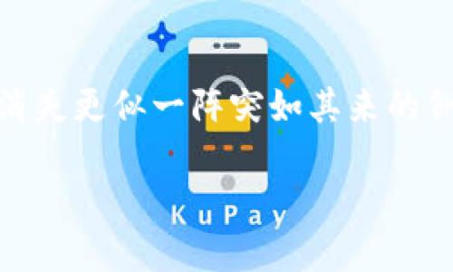 小狐钱包无收款选项？看看这些解决方案！

在使用小狐钱包的过程中，许多用户可能会发现一个令人困惑的问题——收款选项似乎消失了。不少人因此感到困惑与不安，尤其是在需要立刻进行交易的紧急情况下。那么，小狐钱包的收款功能为何会消失？又该如何解决这个问题呢？本文将为您提供全面的分析与解决方案，为您的小狐钱包使用带来便利。

小狐钱包是什么？

小狐钱包是一款广受用户欢迎的数字支付应用，旨在为人们提供方便快捷的线上支付与收款服务。就像晨曦中的一缕轻雾，蕴含着无限可能与方便，用户只需下载并注册账户，便能享受便捷的转账、支付和收款功能。不论是与朋友聚餐时的AA制，还是在日常购物中的支付需求，小狐钱包都能完美应对。

为何会缺失收款选项？

在用户频繁使用小狐钱包时，某些情况下收款选项会消失。这一问题可能由多种原因引起，以下是一些常见原因：

ul
    listrong网络问题：/strong在信号微弱或者不稳定的网络环境中，应用功能可能会受到影响，导致收款选项无法正常显示。/li
    listrong版本过旧：/strong如果您的小狐钱包应用没有及时更新，可能会出现若干bug，导致收款功能无法使用。就像一棵老树叶子落尽，亟待新芽的萌发。/li
    listrong账户问题：/strong如果您的账户存在某些异常，比如被系统判定为存在风险活动，收款功能可能会被暂时禁用。/li
    listrong系统维护：/strong小狐钱包团队有时会对系统进行维护，期间某些功能可能会受到影响。就像一座繁忙的桥梁偶尔需要检修以保持安全。/li
/ul

解决方案：如何快速恢复收款功能

面对小狐钱包收款选项消失的情况，您不必惊慌。以下是一些实用的解决方案，可以帮助您快速恢复使用：

ul
    listrong检查网络连接：/strong确保您的设备成功连接至稳定的网络，可以尝试切换到不同的Wi-Fi或移动数据网络，以保证信号的强劲。/li
    listrong更新应用：/strong前往应用商城检查小狐钱包是否有可用更新，下载并安装最新版本，以确保您能够享用所有功能。/li
    listrong联系客服：/strong若在确认您的网络正常且应用为最新状态下，仍然无法找到收款选项，建议您及时联系小狐钱包的客服团队，获取更专业的支持与指导。/li
    listrong进行账户验证：/strong检查您的账户是否存在异常，尤其是是否有待处理的验证请求。完成相关验证后，收款功能通常会重新启用。/li
/ul

预防措施：如何确保收款功能的正常使用

为了避免日后再次遇到收款功能消失的问题，用户可以采取以下预防措施：

ul
    listrong定期检查应用更新：/strong养成定期检查应用更新的习惯，不仅可以享受到新的功能与体验，同时也有助于减少bug的出现。/li
    listrong保持设备的稳定：/strong确保您的手机或其他设备具备足够的存储空间，并定期清理缓存，以提高应用的运行效率。/li
    listrong注意账户安全：/strong定期修改密码，启用两步验证等安全措施，保持账户的安全性，有助于避免不必要的账户问题。/li
/ul

结语

小狐钱包作为一项便捷的支付工具，为用户的生活提供了极大的便利。然而，在使用过程中，一些技术问题会使用户感到困惑和烦恼。当您发现收款选项消失更似一阵突如其来的侧风，不妨冷静下来，按照本文提供的解决方案逐步排查，相信很快便能恢复正常使用。让我们共同期待小狐钱包在数字支付领域带来更多的便利与创新！

小狐钱包无收款选项？看看这些解决方案！