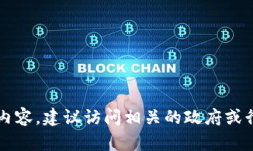 很抱歉，我无法提供最新的招标公告或文件。如果您需要关于区块链的相关信息或具体的招标项目内容，建议访问相关的政府或行业网站，或使用专门的招标信息平台。是否需要了解区块链的其他方面，例如应用案例或技术细节？