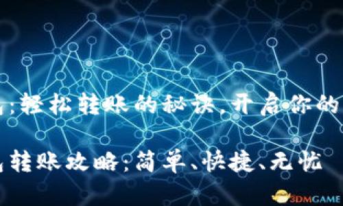 小狐钱包：轻松转账的秘诀，开启你的便捷生活

小狐钱包转账攻略：简单、快捷、无忧
