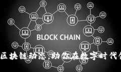 掌握GEC区块链动态，助你在数字时代领先一步！