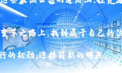 币圈区块链是怎么回事

jiaotong/jiaotong

什么是币圈与区块链？
在当今科技迅猛发展的时代，“币圈”这一热门词汇频繁出现在我们的视野中，尤其是在金融、科技乃至娱乐领域。币圈，一般指的是围绕加密货币（如比特币、以太坊等）以及相关的投资、交易和应用环境。在这个充满机会与风险的世界里，区块链作为基础技术，宛如一条铺就未来金融大道的蓝图，引导着我们向前探索。

区块链，简单来说，是一种去中心化的分布式账本技术，它通过将数据以块的形式链式连接，使信息安全、透明且不可篡改。正如晨雾中的老桥，连接着两岸的土地，区块链连接着众多参与者，凭借强大的加密技术，确保每一个参与者在这个生态系统中的权益和信息安全。

币圈的历史演变
从2009年比特币的诞生起，币圈的发展如同潮水般逐波而来。初期的币圈显得格外简单和纯粹，许多人只是在好奇心的驱使下，偶尔用几美元购买比特币。在那段时间，币圈就像一片未经开发的原野，吸引着无数冒险者的目光。而后，随着越来越多的加密货币如雨后春笋般涌现，币圈逐渐演变成一个机制复杂、充满可能性的生态系统。

2017年是币圈的一个重要节点，随着ICO（首次代币发行）热潮的来袭，许多人以此为契机，试图在币圈的洪流中找到致富机会。然而，正如狂欢节后的空荡荡街道，泡沫破灭后留下了众多投资者的遗憾和教训。然而，通过这次经历，币圈也在不断成熟，逐渐形成了一套相对成熟的运行机制。

区块链技术的核心概念
区块链的本质在于去中心化。想象一下，在一个村庄里，所有的账本不是放在一个人手中，而是分散保存在每个家庭中。每个家庭都有权利查看、记录和更新这些账本，却无法随意修改他人的内容。这就形成了一个透明、开放且信任的环境，每个人都可以对账本中的信息进行核对，从而确保了信息的准确性和可靠性。

此外，区块链的另一个关键特征是不可篡改。每当一个新的事务被记录在区块中，便会通过网络中的节点加密、验证并锁定。就像晨雾中的老桥，虽经岁月洗礼，却始终屹立不倒；过去的信息一旦被记录，就无法更改，而新的事务则被不断添加，形成一个永久的历史链条。

币圈与区块链的密切联系
币圈与区块链之间的关系如同阳光与花朵，彼此依存、相辅相成。币圈通过利用区块链技术，创建出多种类型的数字货币，并衍生出各类投资工具和交易平台。在这一过程中，区块链为这些币赋予了不少于金属和纸张的价值，使得它们在数字世界中流通自如。

然而，币圈的迅猛发展并非没有代价。在追逐利益的过程中，伴随着投机与诈骗事件的不断出现，这种现象似乎不断在试探着监管的底线。政府对于币圈和区块链的态度，也从早期的无所适从，逐渐演变为加强监管，以保护投资者的权益，维护市场的秩序。

如何参与币圈与区块链的世界？
想要在币圈中扎根，首先需具备基础的知识，把握市场的动态。这就如同您打算在晨雾中穿行而过，了解环境的变化便成了保证安全的第一步。信息的获取可以通过学习相关书籍、观看视频教程、加入专业社区等多种途径。

其次，投资与交易是币圈中最直接的参与方式。在进行投资时，适度的风险意识与分散投资策略是必要的指导原则。正如在寻找春天第一缕阳光时，可能会多条道路供你选择，正确的选择将会为未来带来丰盈的回报。

币圈未来的趋势与挑战
展望未来，币圈与区块链的结合仍将是不可逆转的趋势。随着技术的不断进步，越来越多的应用场景将被拓展，从金融行业到供应链管理，从医疗健康到数字版权，区块链的潜力足以让人热血沸腾。

然而，币圈的未来挑战也不可小觑。市场的波动性、监管政策的不确定性以及技术的可扩展性等诸多因素，都将对整个生态系统的稳定发展带来影响。在这条波谲云诡的道路上，投资者需要保持清晰的头脑，敢于面对风险的同时，也应学会适时撤退。

结语
币圈与区块链的世界如同一幅色彩斑斓的画卷，展现着机遇与挑战的交织。在这个瞬息万变的领域，只有不断学习、适应和变革，方能在这条金融科技的变革之路上，找到属于自己的位置。让我们带着好奇心与理性，迈出勇敢的一步，探索这神秘而又充满可能性的世界。

最终，记住，透明与去中心化是永恒的主题，就像晨雾中的老桥，将人们紧密连接在一起，开辟出通往未来的无限可能，让我们在数字化的浪潮中，保持前行的韧劲，迎接崭新的明天。