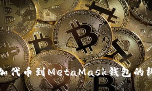 轻松添加代币到MetaMask钱包的终极指南