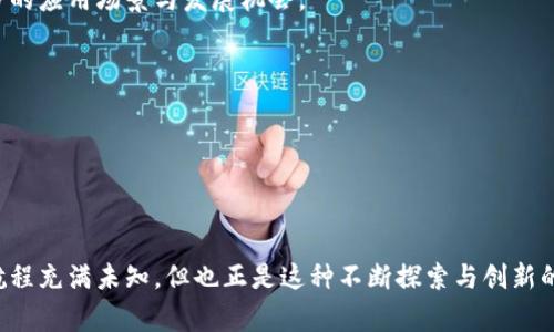 环球币（通常被称为环球币或Global Coin）并不是一个明确或统一的项目名称，而是可能指代多个不同的加密货币或区块链项目。在这个背景下，我们可以探讨一些与环球币相关的基础知识。

什么是区块链？
区块链是一种跨越全球的分布式账本技术，能够记录和验证交易，而无需依赖中心化的中介机构。这种技术的核心在于通过去中心化的网络和加密技术确保数据的安全性与透明度。想象一下，购物时你不再需要信用卡或银行的介入，可以直接用你的数字货币付款，交易即刻完成，更加快捷和经济。

环球币的背景
在区块链的蔚蓝海洋中，许多项目如绚丽的星辰般闪耀，但并非所有星辰都有同样的轨道。环球币可以被视作许多倡导者和开发者希望创建的当地或全球支付解决方案。然而，具体的“环球币”项目可能会根据其发布者、目标、技术架构等因素有所不同。有些项目可能会专注于跨国支付的流畅性，而另一些项目则可能致力于提供一种新的投资机会。

环球币的主要功能
如果说环球币是一个行走于世界各地的探险家，它所携带的装备则包括多项功能。
ul
    listrong支付便捷性：/strong环球币的设计理念通常都围绕着便捷的支付体验。想象一下，在一个小岛国的咖啡馆里，你用手机轻松扫描二维码付款，瞬间完成交易，既快速又安全。/li
    listrong降低交易费用：/strong跨国交易往往伴随着高昂的银行手续费，而环球币凭借去中心化的威力，能够大幅降低这些费用，让繁忙的商人或小型企业受益。/li
    listrong安全与透明：/strong在晨雾中的老桥，往往看不清河对岸的景象。而环球币利用区块链技术，能够确保每笔交易的透明与可追溯，减少欺诈风险。/li
/ul

风险与挑战
当我们在追逐理想，探索新大陆的同时，也要懂得航行中可能遇到的风浪。在加密货币的世界里，风险和挑战随时都在。
ul
    listrong市场波动：/strong就像大海的潮起潮落，加密货币的价值也时常波动，一夜之间可能翻倍，也可能减半。投资者需谨慎对待。/li
    listrong法规风险：/strong各国对加密货币的监管政策千差万别，有些国家持欢迎态度，有些则实施严格限制。环球币的用户需要理解所在国的法规，以免违法。/li
    listrong技术安全：/strong在网络世界中，那些潜伏在阴影中的黑客和攻击者如同夜空中的幽灵，随时可能对数字资产发动攻击。因此，保障自己的数字钱包安全至关重要。/li
/ul

未来展望
对于环球币而言，未来的道路幻似晨曦中的云雾，虽然不可预知，但却充满希望。随着区块链技术的不断成熟和各国对数字货币认可度的提升，环球币可能迎来更多的应用场景与发展机会。
ul
    listrong全球支付网络的发展：/strong在未来，环球币可能会成为连接不同国家与经济体的重要桥梁，让每一个火车站、咖啡馆都能轻松接受数字货币。/li
    listrong提升金融包容性：/strong通过便捷的支付手段，更多的人能够参与全球经济，即使是在偏远的山区，手握一部手机，也能与世界无缝对接。/li
    listrong推动数字经济的发展：/strong而随着散落在各地的企业和个人逐渐接受环球币，这种数字货币有望推动一个更加高效和开放的经济体系。/li
/ul

结语
环球币并不是一个孤立的概念，背后是一个错综复杂的区块链生态。正如在一幅美丽的山水画中，每一笔每一色都不是单一的，而是有机联系在一起。尽管前方的航程充满未知，但也正是这种不断探索与创新的精神推动着区块链革命的进程。在不久的将来，或许我们会看到环球币以全新的面貌，屹立于全球数字货币的舞台之上。这是一场没有终点的旅程，期待你的同行。