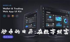 揭开区块链独立团炒币的日历：在数字财富的航