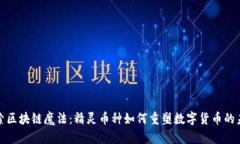 探索区块链魔法：精灵币种如何重塑数字货币的