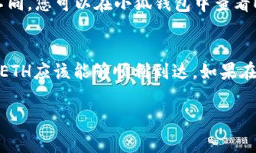 当前，火币（Huobi）和HECO（Heco生态）都支持以太坊（ETH）的提取。至于能否将提取的ETH转入小狐钱包（Fox Wallet），这要依赖于小狐钱包是否支持ETH的接收。通常情况下，小狐钱包作为一个多链钱包，是支持以太坊的。

要确保顺利转账，您可以按照以下步骤进行操作：

步骤一：确认小狐钱包地址
首先，在小狐钱包中找到您的以太坊地址。确保您复制的是正确的地址，以避免资产丢失。小狐钱包一般会显示二维码和一串字符，确认无误后进行操作。

步骤二：前往火币进行提币操作
登录您的火币账户，导航到“资产”或“钱包”页面。在这里，您可以找到ETH的提取选项。点击提取后，您会被要求输入提取的数量及提取地址。

步骤三：输入提币信息
在提币页面，输入您在小狐钱包复制的以太坊地址，并输入您想要提取的ETH数量。确认所有信息正确后，再次检查提取地址是否无误。

步骤四：完成安全验证
火币为了保护用户的资产安全，会要求您完成一些安全验证，例如短信验证码、邮箱验证码或其他形式的二次验证。确保您可以顺利通过这些验证。

步骤五：确认并提交提请
所有信息确认后，点击“提交”按钮。此时，火币系统会处理您的提币请求，您可以在交易记录中查看提币状态。

步骤六：等待转账完成
提币请求提交后，等待区块链确认转账过程。根据网络的拥堵情况，ETH的转账时间可能会有所不同。您可以在小狐钱包中查看ETH到账情况。

总结
将火币上的ETH提取到小狐钱包是一个相对简单直接的过程，只要确保每一步都准确无误，您的ETH应该能够顺利到达。如果在过程中遇到任何问题，可以查阅火币和小狐钱包的官方帮助文档，或联系他们的客服获取支持。

如果有其他具体问题或需要更多帮助，请随时问我！