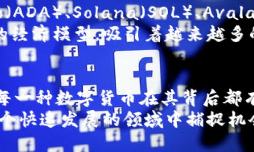 区块链技术是现代金融和信息技术的基础之一，它不仅仅支持比特币这样的数字货币，还包括了多种不同的虚拟货币或数字资产。在这篇文章中，我们将深入探讨区块链中包含的几种主要币种，了解它们的功能、特性以及技术背后的创新。

一、比特币（Bitcoin）
比特币，作为区块链技术的第一个应用，诞生于2009年。它由一位化名为中本聪的人士发明，被称为数字黄金。比特币的最大特点在于它的去中心化和有限性，总供应量被限制在2100万枚。
比特币的核心特性是其高安全性和透明度。每一笔交易都被记录在一种称为区块链的公共分类账中，任何人都可以查看。这使得比特币在全球范围内得到了广泛的认可和接受，成为了用于电子支付和价值存储的主流选择。

二、以太坊（Ethereum）
以太坊是另一种广为人知的区块链平台，推出于2015年。不同于比特币的单一货币功能，以太坊的最大特点是它能够支持智能合约和去中心化应用（DApps）。
智能合约是指在区块链上自动执行的合约，它们在达成条件后可以自动执行，避免了传统合同中可能出现的纠纷和延迟。以太坊的原生货币以太（ETH）被广泛用于支付网络上的交易费用和计算服务。

三、瑞波币（Ripple/XRP）
瑞波币成立于2012年，旨在通过区块链技术解决国际转账的低效性。瑞波网络为金融机构提供快速、低成本的跨境支付解决方案。其原生货币XRP被用作流动性工具，使得各国之间的货币转换更加顺畅。
与比特币和以太坊不同，瑞波网络并不完全是去中心化的，它的共识机制更加商业化，而非传统的矿工挖矿。这种方法使得瑞波能够更快地处理交易，每秒可处理1500笔以上的交易，相较于其他区块链技术，其效率极高。

四、莱特币（Litecoin）
莱特币是在比特币的基础上进行改进的一种数字货币，于2011年推出。它被誉为“数字白银”，旨在成为比特币的补充。莱特币的交易确认时间更短，约为2.5分钟，这使得其在小额支付和日常交易中表现出色。
此外，莱特币采用了与比特币不同的算法——Scrypt，这使得其挖矿过程更加友好，普通用户也能够参与其中。虽然莱特币的市场份额不及比特币，但其作为一种长期存在的替代币种，依然受到投资者的青睐。

五、链环币（Chainlink）
链环币是一个去中心化的预言机网络，成立于2017年。它的目标是将区块链技术与现实世界的外部数据连接起来，这一功能使得智能合约能够与外界信息互动。
通过链环币，开发者能够获取外部数据，如天气、市场价格等，以支持更为复杂的智能合约。这种连接能力提升了以太坊等链上项目的实用性与灵活性，是推动去中心化金融（DeFi）和NFT等新兴领域的重要工具。

六、波卡（Polkadot）
波卡是一种多链框架，于2020年正式推出，旨在推动不同区块链之间的互操作性。波卡允许多个不同的区块链（称为平行链）同时运行，并通过一个中心链（中继链）进行连接。
这一创新使得不同的区块链能够共享安全性和信息，同时也允许开发者构建可以无缝交互的定制化区块链应用。波卡的原生代币DOT在网络安全和治理方面扮演着重要角色，是这一生态系统中不可或缺的一部分。

七、稳定币（Stablecoins）
稳定币是一类与法币（如美元、欧元）挂钩的数字货币，旨在减少加密货币市场的波动性。主要的稳定币如Tether（USDT）、USD Coin（USDC）和TrueUSD（TUSD）等，均以特定比例的法币作为支持，保证其价值稳定。
稳定币广泛应用于加密货币交易所和支付系统中，为用户提供了在数字世界与现实货币之间的桥梁。它们不仅方便交易和支付，也为投资者带来了更稳定的保值方案，是区块链生态系统中的重要组成部分。

八、其他新兴数字货币
除了上述几种主流币种，区块链世界中还有众多新兴的数字货币。它们各自拥有不同的功能和应用。例如，Cardano（ADA）、Solana（SOL）、Avalanche（AVAX）和Dogecoin（DOGE）等，不仅在技术实现上各具特色，还在市场需求和用户体验上积极拓展其影响力。
这些新兴货币通常结合了最新的技术和市场趋势，如高效能的交易处理能力、增强的隐私保护机制以及更为灵活的经济模型，吸引着越来越多的开发者和投资者参与其中。

总结
综上所述，区块链技术不仅是比特币，它涵盖了各种各样的数字货币和应用。从比特币到以太坊、瑞波币到稳定币，每一种数字货币在其背后都有着独特的理念和技术创新。随着区块链行业的快速发展，未来还将涌现出更多具有潜力的数字资产与应用。
如果你对区块链技术感兴趣，建议进一步探索和了解不同币种的特点及其应用场景，同时关注行业动态，以便在这个快速发展的领域中捕捉机会。