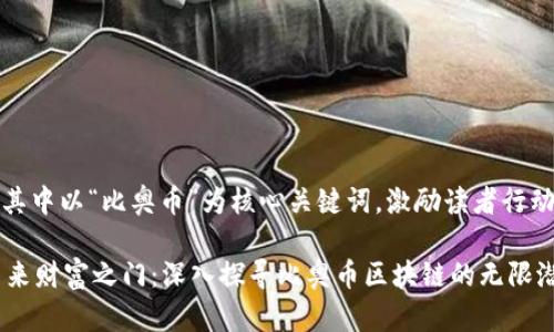 规律@其中以“比奥币”为核心关键词，激励读者行动：/规律

解锁未来财富之门：深入探寻比奥币区块链的无限潜力