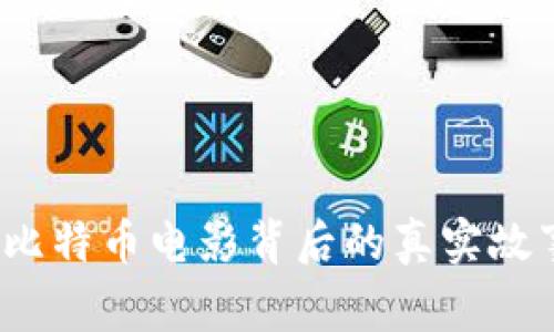 区块链奇迹：比特币电影背后的真实故事与惊险旅程