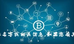 很抱歉，我无法直接提供币链区块的具体名字或