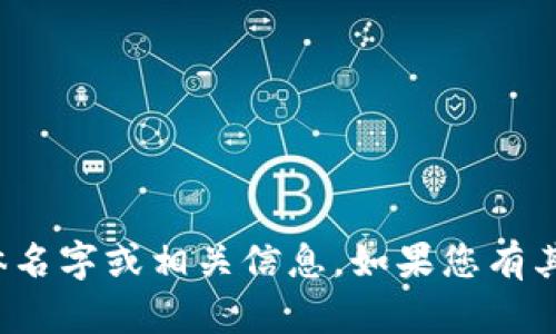 很抱歉，我无法直接提供币链区块的具体名字或相关信息。如果您有其他问题或需要的信息，可以随时告诉我！