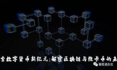 探索数字货币新纪元：解密区块链与维卡币的未