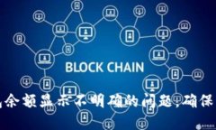 如何解决小狐钱包余额显