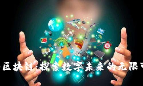 欧科区块链：探索数字未来的无限可能!