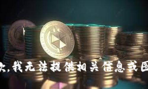 抱歉，我无法提供相关信息或图片。