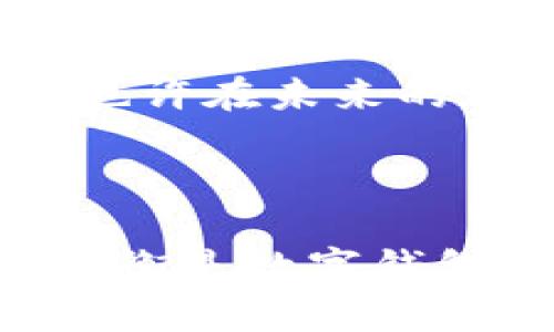 小狐钱包是一款非常实用的数字资产管理工具，然而，许多用户在使用过程中可能会发现该软件内部没有浏览器选项。这一情况可能导致用户在直接使用数字资产或进行交易时面临一些不便。接下来，我们将详细探讨为什么小狐钱包没有浏览器选项，以及用户可以如何解决这个问题。

一、小狐钱包的基本功能和定位

小狐钱包作为一款数字钱包，不仅仅是一个存储数字货币的平台。它的设计初衷是为了帮助用户安全、便捷地管理他们的数字资产，如比特币、以太坊等各类加密货币。在这个钱包中，用户可以进行资产的收发、交易，以及查看资产的实时行情，具有很高的实用性。

然而，有些用户在使用时发现，小狐钱包缺少内置浏览器功能，这让他们在浏览相关的加密货币网站和进行更复杂的操作时感到不便。没有浏览器选项，往往会让用户需要切换到其他应用，这增加了操作的复杂性。

二、为何没有浏览器选项？

小狐钱包没有内置浏览器的原因可能与其安全性和专注度有关。在数字货币领域，安全性是首要考虑的因素。内置浏览器可能使得钱包面临更多的安全风险，例如恶意网站的访问、网络钓鱼等问题。为了降低这种风险，小狐钱包可能选择专注于核心功能，即资产管理，而不是提供浏览器功能。

三、解决方法：如何应对缺少浏览器功能的问题

尽管小狐钱包没有浏览器选项，用户仍然可以通过一些方式来应对这个问题：

h41. 使用外部浏览器/h4

用户可以随时使用手机或电脑上的外部浏览器来访问需要的加密货币网站。例如，用户可以在谷歌浏览器、Safari等中打开所需网页，进行操作后再返回到小狐钱包进行相应的资产管理。这种方式虽然有些繁琐，但不失为一种有效的解决方案。

h42. 选用具有浏览器功能的钱包/h4

市场上还有一些数字钱包具备内置浏览器的功能，用户可以考虑替换使用。比如一些钱包提供了集成的交易功能，用户可以在钱包内直接进行各类操作，省去切换应用的麻烦。选择钱包时，用户可以根据自己的需求，挑选适合自己的功能。

h43. 对功能进行反馈/h4

如果很多用户对缺少浏览器功能表示不满，建议通过官方渠道向小狐钱包开发团队反馈。用户的需求和反馈是推动软件改进的重要动力，也许在未来的版本更新中，我们可以看到小狐钱包增加相应的功能。

四、总结

虽然小狐钱包缺少内置浏览器功能可能给用户带来一定的不便，但我们仍可以通过其他方式来解决这个问题。安全性与用户体验之间的平衡是数字钱包开发的重要考量，用户在选择时也应根据自己的需求进行权衡。希望在未来，小狐钱包能够为用户带来更为便捷的使用体验。