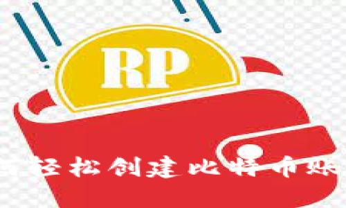 揭秘小狐钱包：如何轻松创建比特币账户并掌控数字资产