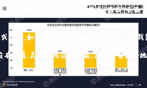小狐钱包的余额使用方法通常包括以下几个步骤。请根据您的具体需求，选择相应的方式进行操作。

查看余额
首先，打开小狐钱包应用，您可以在首页或者账户页面轻松找到您的钱包余额。余额通常显示在显眼的位置，引导您迅速了解自己的可用资金。

充值账户
如果您希望增加钱包余额，可以通过绑定银行卡、信用卡或者其他支付方式进行充值。在应用中选择