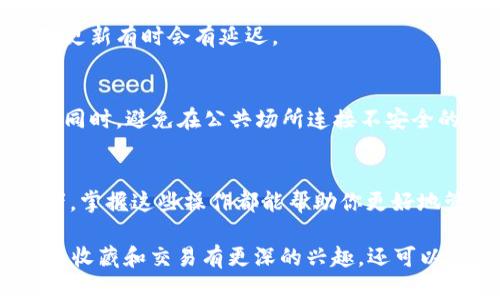 导入NFT（非同质化代币）到小狐钱包的过程相对简单，但需要确保你已经准备好相关的信息和资源。以下是一个详细的步骤指南，帮助你顺利地将NFT导入小狐钱包。

步骤一：确认小狐钱包支持的NFT标准
在开始之前，首先要确认你的NFT符合小狐钱包支持的标准。大多数的NFT都是基于以太坊的ERC-721或ERC-1155标准。如果你的NFT是基于这些标准，可以直接进行导入。

步骤二：获取NFT的合约地址和token ID
每个NFT都有一个唯一的合约地址及token ID，确保你获取到这些信息。你可以在交易平台（如OpenSea、Rarible等）上找到你的NFT，通常允许用户查看相关的合约地址及token ID。记录下这些信息，稍后需要用到。

步骤三：下载和安装小狐钱包
如果你还没有安装小狐钱包，请前往官方渠道下载并安装。确保下载的是最新版本，以避免安全风险。安装完成后，按照提示创建或导入钱包。

步骤四：打开小狐钱包并选择“导入NFT”
打开小狐钱包后，找到主界面上的“资产”选项，通常会有“导入NFT”或“添加资产”的按钮。点击进入导入界面。

步骤五：输入合约地址和token ID
在导入界面，系统会提示你输入NFT的合约地址和token ID。谨慎输入这些信息，确保没有错误。如果存在复合型NFT，可能还需额外输入其他参数。

步骤六：确认导入
仔细检查输入的合约地址和token ID，确认无误后，点击“确认”或“提交”。小狐钱包会通过区块链查询相关数据，并将你的NFT导入钱包。

步骤七：查看导入结果
导入完成后，你可以在小狐钱包的资产列表中查看到你的NFT。如果看不到，请耐心等待一段时间，因区块链的更新有时会有延迟。

步骤八：安全考虑
在使用小狐钱包处理NFT的过程中，务必保持对账户信息的保护，定期更新安全设置，例如启用双重身份验证。同时，避免在公共场所连接不安全的网络，以防止信息泄露。

总结
以上就是将NFT导入小狐钱包的详细步骤。无论你是刚入门的数字藏品爱好者，还是已经有一定经验的投资者，掌握这些操作都能帮助你更好地管理你的数字资产。如果在操作过程中遇到任何问题，建议参考小狐钱包的官方支持文档或寻求社区的帮助。

通过以上步骤，你应该能够顺利将NFT导入小狐钱包，进而进行更深入的数字资产管理和交易。如果你对NFT的收藏和交易有更深的兴趣，还可以进一步了解相关的市场动态和投资策略。