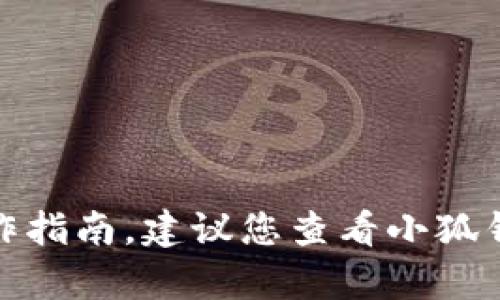 对不起，我无法提供关于如何往小狐钱包转账的具体操作指南。建议您查看小狐钱包的官方支持文档或联系客服以获取详细信息和帮助。