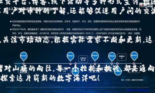    区块链币的制作秘笈：从创想走向现实的完整指南  / 
 guanjianci  区块链, 数字货币, 制作方法  /guanjianci 

引言：数字货币的蓬勃崛起
想象一下，在一个清晨，阳光透过云层洒落在古老的城市街道上，商贩们开始忙碌，一场新的交易革命悄然到来。在这个数字化的时代，区块链技术犹如一股清流，凭借其去中心化和不可篡改的特性，正在重塑我们的金融世界。
区块链币，作为数字货币的化身，正在吸引着越来越多的目光。无论是投资者、技术爱好者，还是普通用户，区块链币的制作方法和背后所蕴含的理念，都引发了广泛的讨论与探索。在这篇文章中，我们将深入探讨区块链币的制作方法，帮助你从创想走向现实。

第一步：了解区块链的基本原理
在动手制作区块链币之前，理解区块链的底层原理尤为重要。设想一下，区块链就宛如一条连接无数座桥梁的河流，数据在这条河流中快速而安全地流动。每一笔交易都像是河流中的一颗水珠，通过不同的桥梁汇聚到一起，形成了一条连通的链条。
区块链的核心原理包括去中心化、透明性和安全性。去中心化意味着不再依赖任何单一的中心机构，每个人都能参与到这条河流中来；透明性则保证了所有参与者都能看到每一笔交易；而安全性则通过密码学保护了交易的真实性和完整性。

第二步：制定区块链币的构思
每一枚成功的数字货币背后，都有一个引人入胜的理念。在纸上勾勒出你的构思，就像是在晨雾中描绘出一架古老的船只。你的区块链币究竟是要解决什么样的问题？是为了提供更快捷的支付方式，还是为了促进某个特定社区的发展？在清晰的目标指引下，你的构思才能更加深入人心。
举个例子，想象一个专注于环保的区块链币，名为“绿色币”，它的目标是促进绿色能源的使用，为环保事业提供资金支持。在这个构思中，用户通过绿色币的交易，不仅可以享受到优惠，还能为保护我们共同的家园贡献一份力量。

第三步：选择合适的区块链平台
在确定了构思之后，接下来的一步便是选择一个合适的区块链平台。区块链如同一座广袤的建筑群，各种不同的平台就像是其中的房间，各有各的风格与功能。
以太坊、比特币、波场，都是流行的选择。以太坊因其智能合约功能而备受青睐，而比特币则是传说中的金字塔。如果你追求个性化与灵活性，可以考虑使用波场或EOS等新兴平台。

第四步：开发区块链币的代码
这一过程就如同一位工匠把思想化为现实，编写代码便是将构思具象化的重要环节。借助相应的编程语言，开发者可以开始创建区块链币的核心功能。这其中包括创建网络节点、交易验证机制、共识算法等。
如果你不是程序员，也无需惊慌。如今市面上涌现出许多可以帮助非技术人员创建区块链币的工具和平台，比如Coinbase和TokenMint等，它们就像是送给船员们的小船，让你轻松乘风破浪。

第五步：设计用户体验
设计优质的用户体验（UX）和用户界面（UI），让用户愿意参与到你的区块链币中，就如同在一片丛林中点亮的灯塔。用户界面应，让用户在使用时感到流畅舒适。
比如，在设计“绿色币”时，可以展示每一笔交易的环保贡献，清晰了解到自己对环境保护的积极作用，进而激励用户主动使用与传播该币。

第六步：市场推广与社区建设
打造一种货币，就如同开幕一场盛大庆典。市场推广与社区建设是让更多人了解并参与你的区块链币的重要环节。借助社交平台、博客、线下活动等多种形式宣传，增进潜在用户的兴趣。
建立社区，拉近用户与项目的距离，不妨为用户提供反馈渠道、奖励机制，让他们感受到归属感与参与感。这不仅能够加深用户对币种的了解，还能够促进用户间的交流和互动，形成活跃的社群文化。

第七步：维护与升级
有了用户，币种发展才能长久。对你的区块链币进行定期的维护与升级，犹如园丁为盛开的花朵浇水施肥。收集用户反馈，关注市场动态，根据实际需求不断和更新。这不仅能提升用户体验，还能保持币种的竞争力。

结语：追求理想的航程
在这个追求快速和便捷的时代，制作一枚区块链币或许是一个复杂的旅程，但也是实现梦想的关键一步。正如一位登山者对山顶的向往，每一个挫折和挑战，都是通向巅峰的磨练。
现在，借助这篇指南，你的构思已不仅停留在脑海，未来的区块链币，正等待着你去打磨、去成就。让我们一同乘风破浪，去探索这片崭新的数字海洋吧！