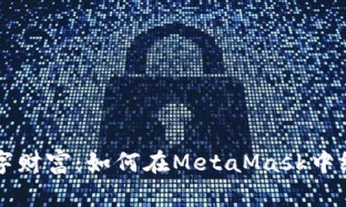 轻松管理数字财富：如何在MetaMask中绑定多个账户
