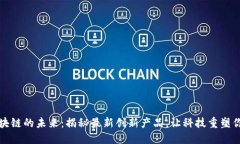 探索区块链的未来：揭秘最新创新产品，让科技