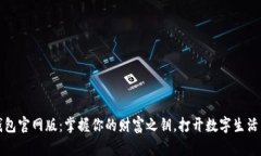 小狐钱包官网版：掌握你